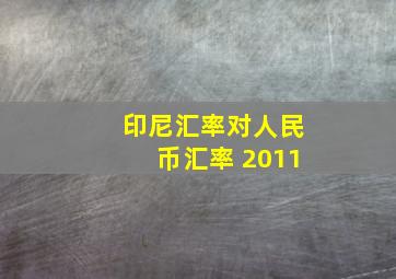 印尼汇率对人民币汇率 2011